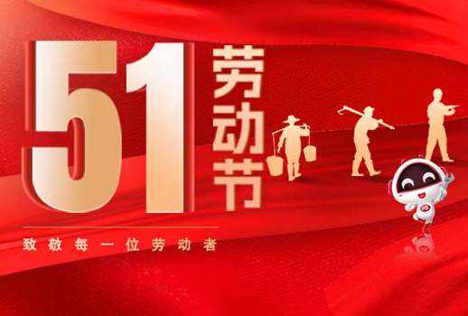 五一放假通知｜勞動(dòng)節(jié)致敬：但行耕耘，終見(jiàn)光芒！